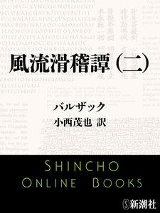 風流滑稽譚(二)(新潮文庫) 電子書籍版