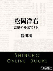 松岡洋右 悲劇の外交官(下)(新潮文庫) 電子書籍版