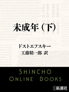 未成年(下)(新潮文庫) 電子書籍版