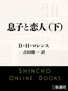 息子と恋人(下)(新潮文庫) 電子書籍版