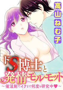 ドS博士と発情モルモット~催淫剤でイクまで何度も研究中~(分冊版) 【第12話】