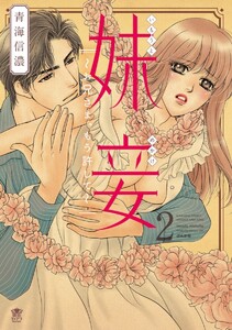 妹妾~お兄さま、もう許して~