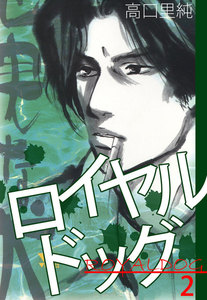 ロイヤルドッグ 2巻 電子書籍版