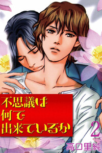 不思議は何でできているか 2巻 電子書籍版