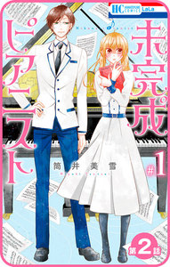 【プチララ】未完成ピアニスト 第2話 電子書籍版