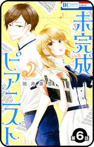 【プチララ】未完成ピアニスト 第6話 電子書籍版