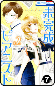 【プチララ】未完成ピアニスト 第7話 電子書籍版