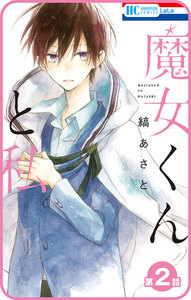 【プチララ】魔女くんと私 第2話 電子書籍版