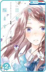 【プチララ】君は春に目を醒ます 第2話 電子書籍版