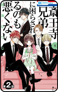 【プチララ】斎王寺兄弟に困らされるのも悪くない 第2話 電子書籍版