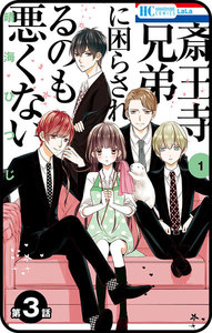 【プチララ】斎王寺兄弟に困らされるのも悪くない 第3話 電子書籍版