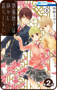 【プチララ】劉備徳子は静かに暮らしたい 第2話 電子書籍版