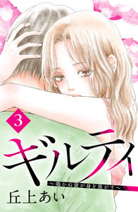 ギルティ ~鳴かぬ蛍が身を焦がす~ 分冊版 3巻