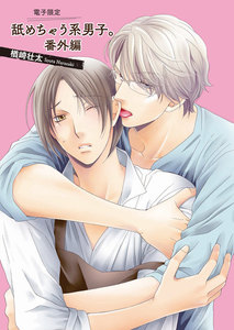 舐めちゃう系男子。番外編【電子限定版】 電子書籍版