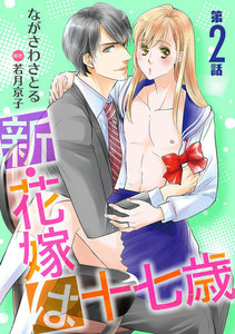 新・花嫁は十七歳【コミカライズ】【単話】 第2話 電子書籍版