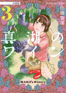 真湖のワイン 分冊版3 電子書籍版