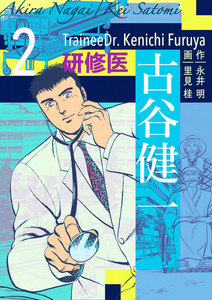 研修医 古谷健一 (2) 電子書籍版