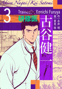 研修医 古谷健一 (3) 電子書籍版