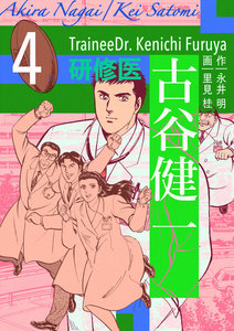研修医 古谷健一 (4) 電子書籍版