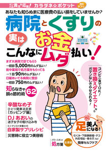 わかさ夢MOOK77 病院とくすりのお金 実はこんなにムダ払い!【カラダネポケット】 電子書籍版