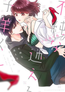 不純な迷える子羊くん【電子限定漫画付き】