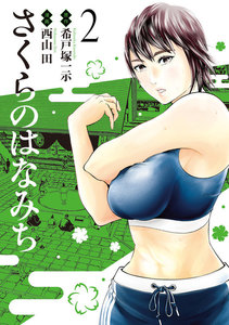 さくらのはなみち 2 電子書籍版