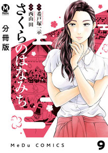 【分冊版】さくらのはなみち 9 電子書籍版