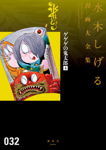 ゲゲゲの鬼太郎 【水木しげる漫画大全集】 (4) 電子書籍版