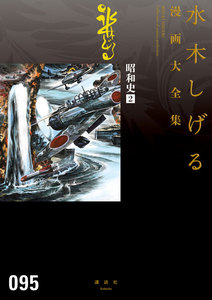 昭和史 【水木しげる漫画大全集】 (2) 電子書籍版