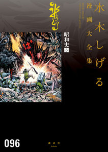 【4冊まとめ売り】水木しげる漫画大全集 昭和史　1-4 94-97巻 4冊まとめ売り】水木しげる漫画大全集 昭和史 1-4 94-97巻