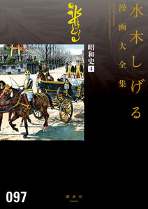 昭和史 【水木しげる漫画大全集】