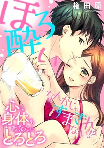 ほろ酔いなんかじゃすまされない!?心も身体もあなたにとろとろ(単話版)