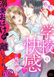 ぞくぞく…っ 学校の快感 溺愛おばけが離してくれない!!(分冊版)