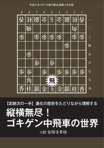 将棋世界(日本将棋連盟発行) 縦横無尽! ゴキゲン中飛車の世界 スペシャル版 電子書籍版