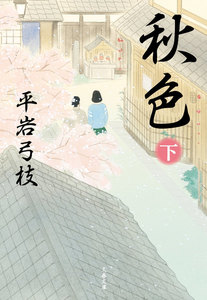 秋色(下) 電子書籍版