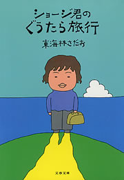 ショージ君のぐうたら旅行 電子書籍版