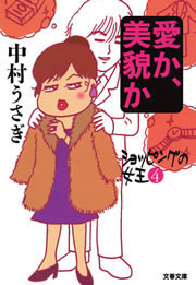 愛か、美貌か ショッピングの女王4 電子書籍版