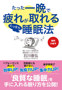 たった一晩で疲れが取れるぐっすり睡眠法