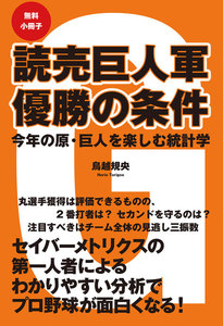 読売巨人軍 優勝の条件 今年の原・巨人を楽しむ統計学