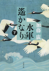 水軍遙かなり(下) 電子書籍版