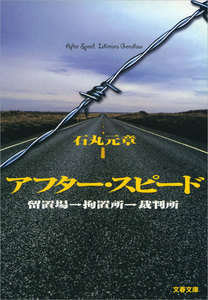 アフター・スピード 留置場→拘置所→裁判所 電子書籍版