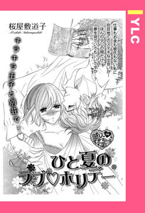ひと夏のラブ・ホリデー 【単話売】
