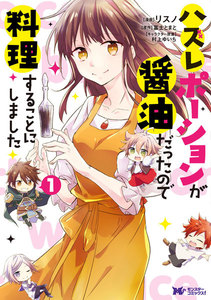 ハズレポーションが醤油だったので料理することにしました(コミック) 分冊版 1巻