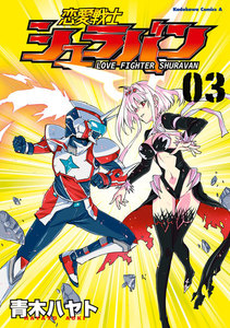 恋愛戦士シュラバン(3) 電子書籍版