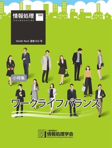 情報処理2019年8月号別刷「《小特集》ワークライフバランス」 2019/07/15 電子書籍版