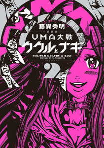 新装版 UMA大戦 ククルとナギ (2) 電子書籍版