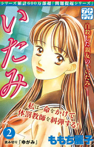 いたみ プチデザ (2)いじめ～少女たちの心の叫び 電子書籍版