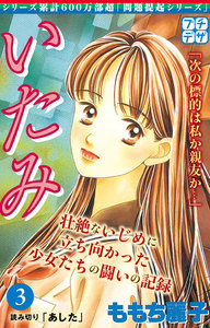 いたみ プチデザ (3)いじめ～少女たちの心の叫び 電子書籍版