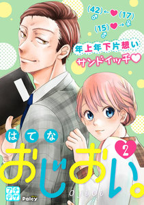 おじおい。 プチデザ (2) 電子書籍版