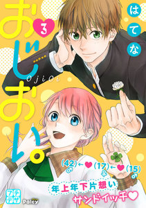 おじおい。 プチデザ (3) 電子書籍版